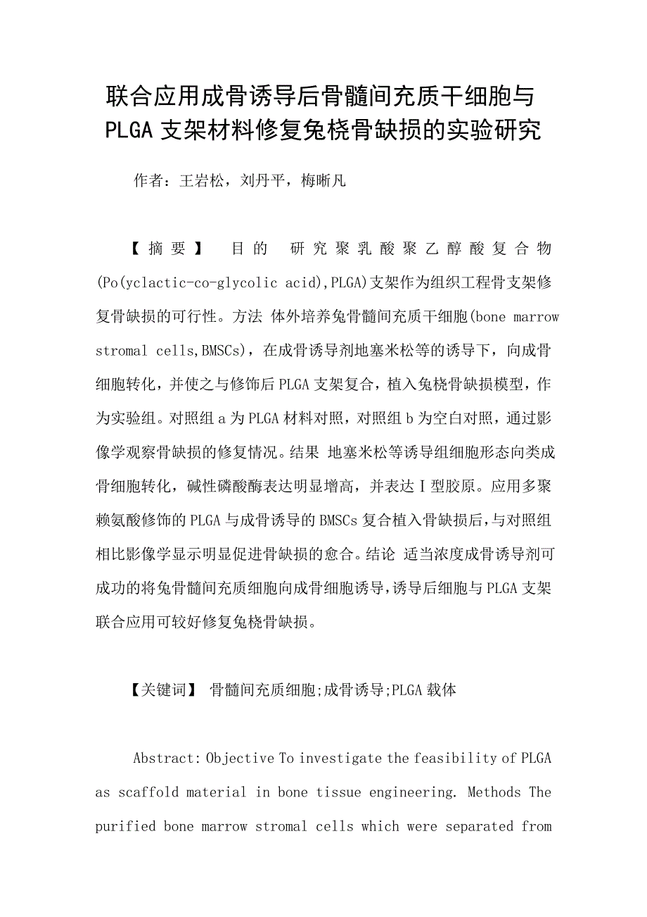 联合应用成骨诱导后骨髓间充质干细胞与PLGA支架材料修复兔桡骨缺损的实验研究_第1页