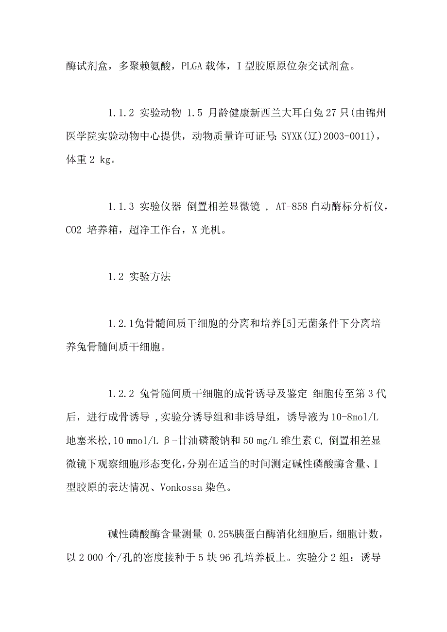 联合应用成骨诱导后骨髓间充质干细胞与PLGA支架材料修复兔桡骨缺损的实验研究_第4页