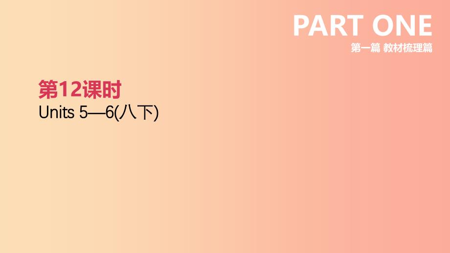 （吉林专用）2019中考英语高分复习 第一篇 教材梳理篇 第12课时 Units 5-6（八下）课件.ppt_第2页