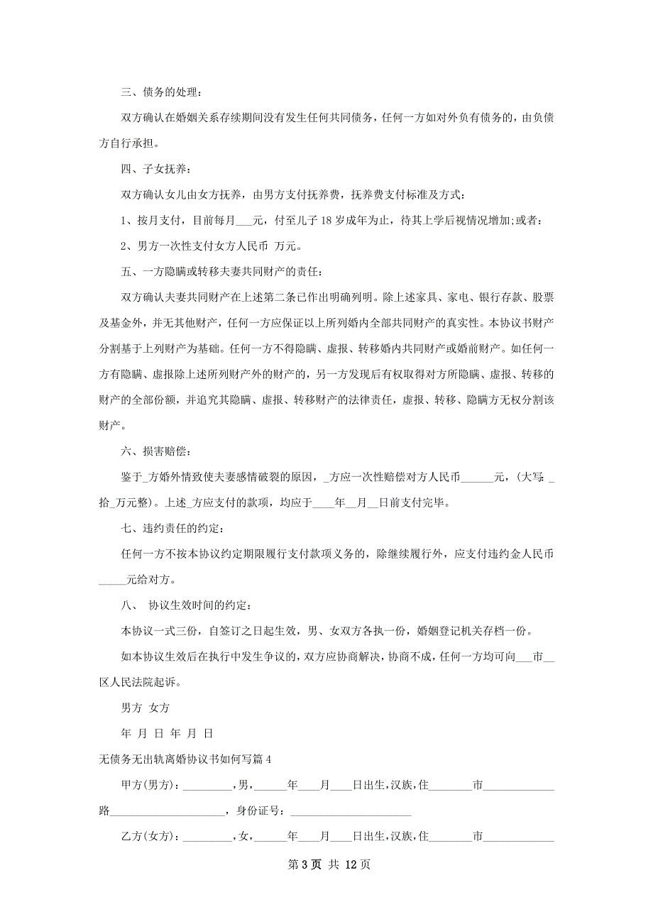 无债务无出轨离婚协议书如何写（12篇专业版）_第3页