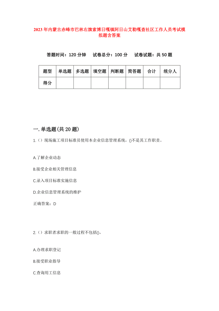 2023年内蒙古赤峰市巴林右旗索博日嘎镇阿日山艾勒嘎查社区工作人员考试模拟题含答案_第1页