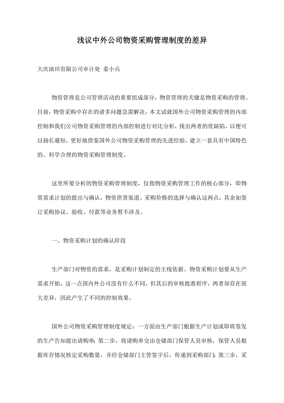 新版浅议中外企业物资采购管理制度的差异_第1页