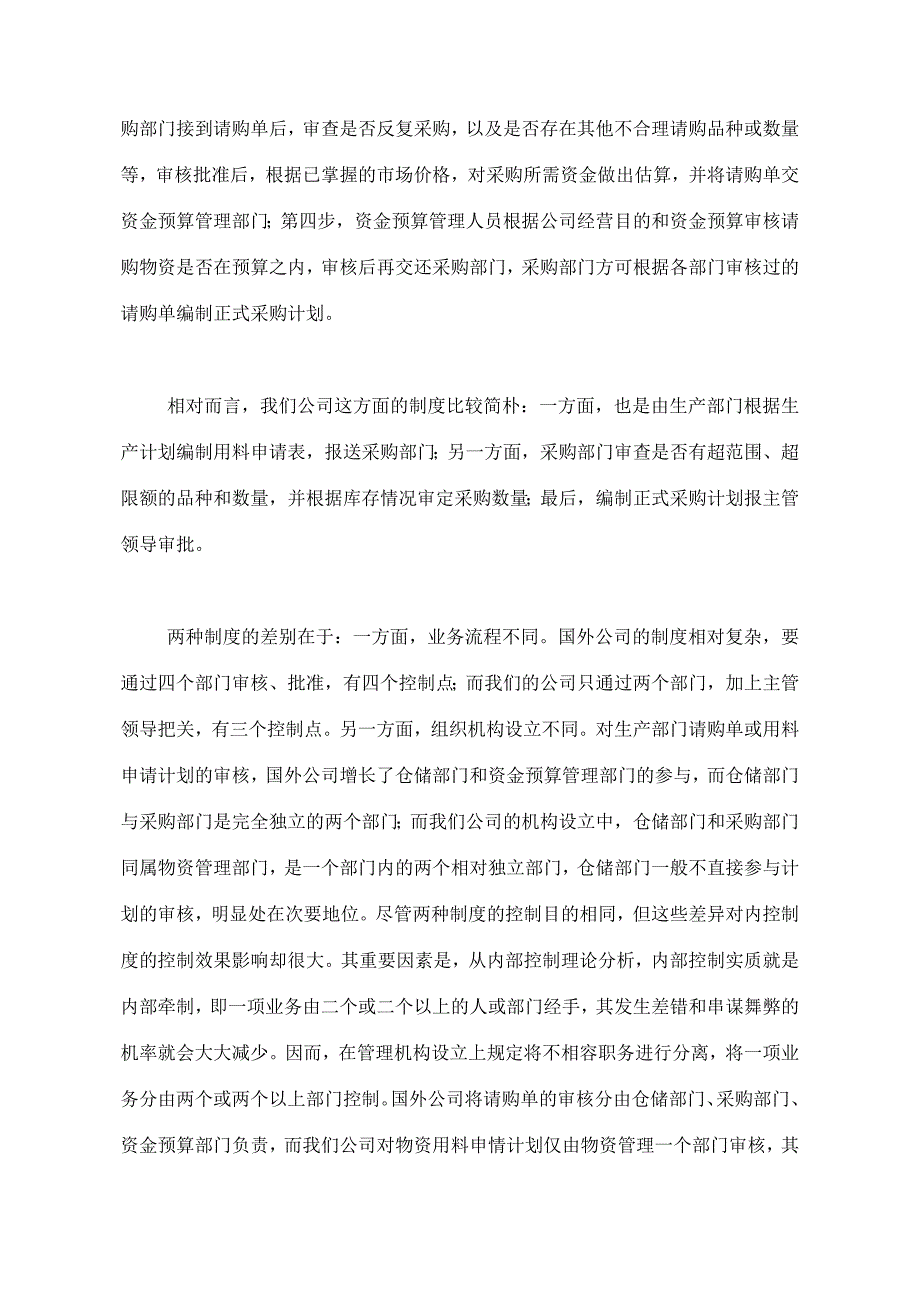 新版浅议中外企业物资采购管理制度的差异_第2页