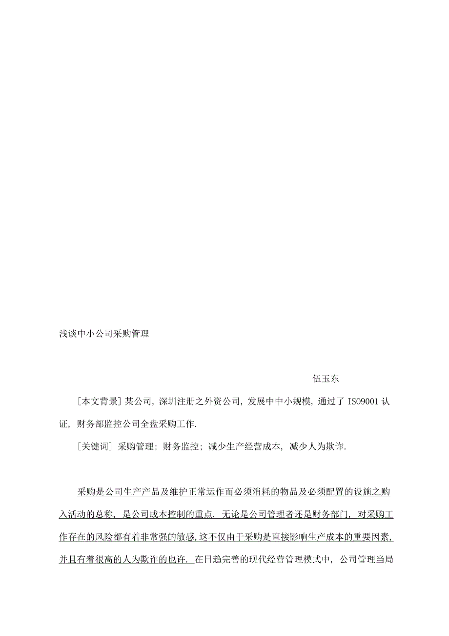 新版浅议中外企业物资采购管理制度的差异_第5页