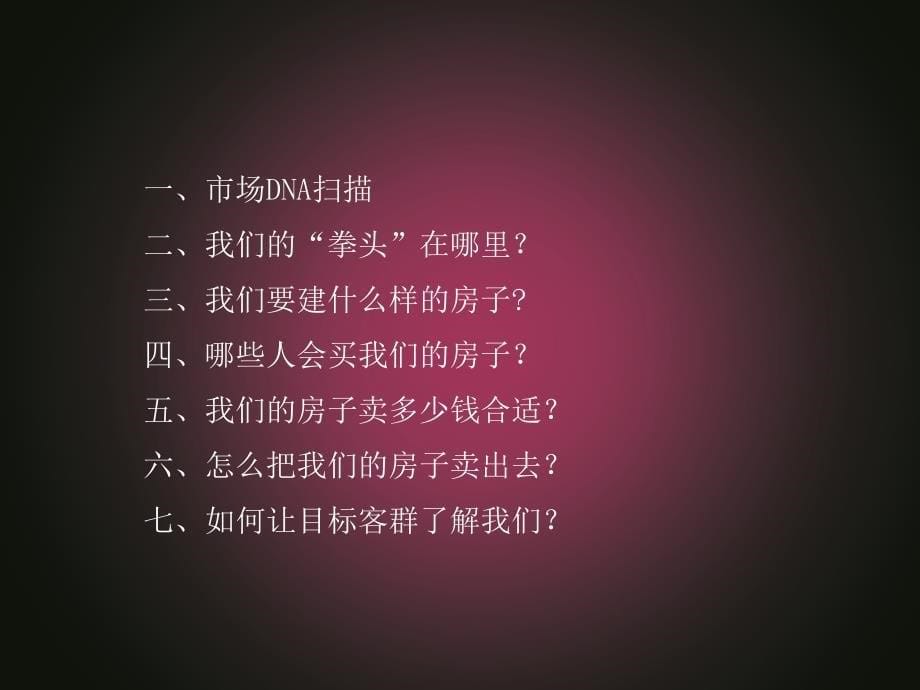 济南尚都国际产品规划建议及定位推广提案 109P_第5页