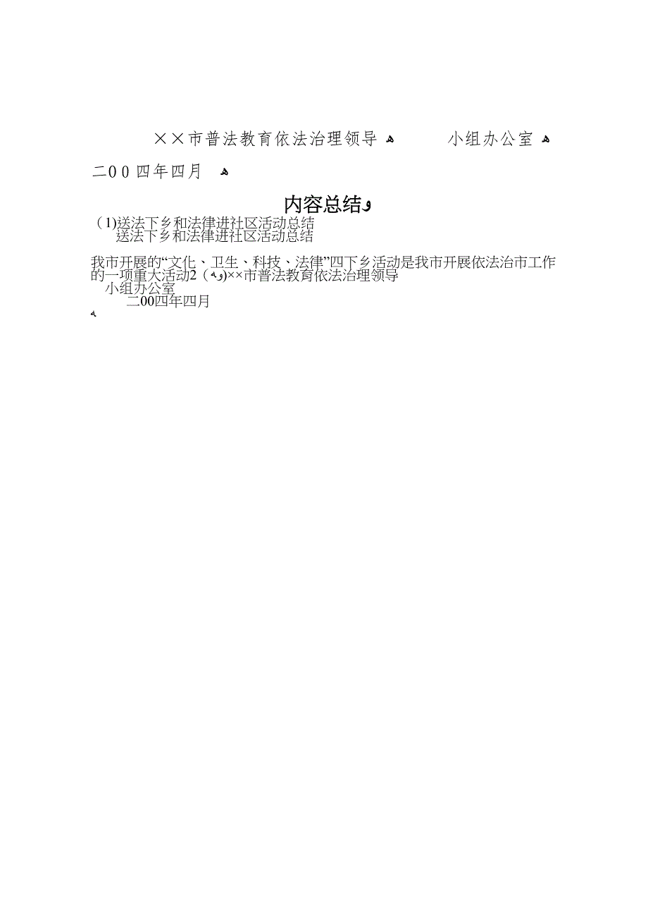 送法下乡和法律进社区活动总结_第4页