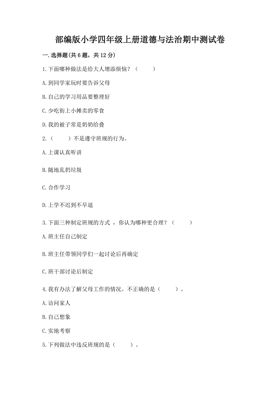 部编版小学四年级上册道德与法治期中测试卷及答案【夺冠系列】.docx_第1页