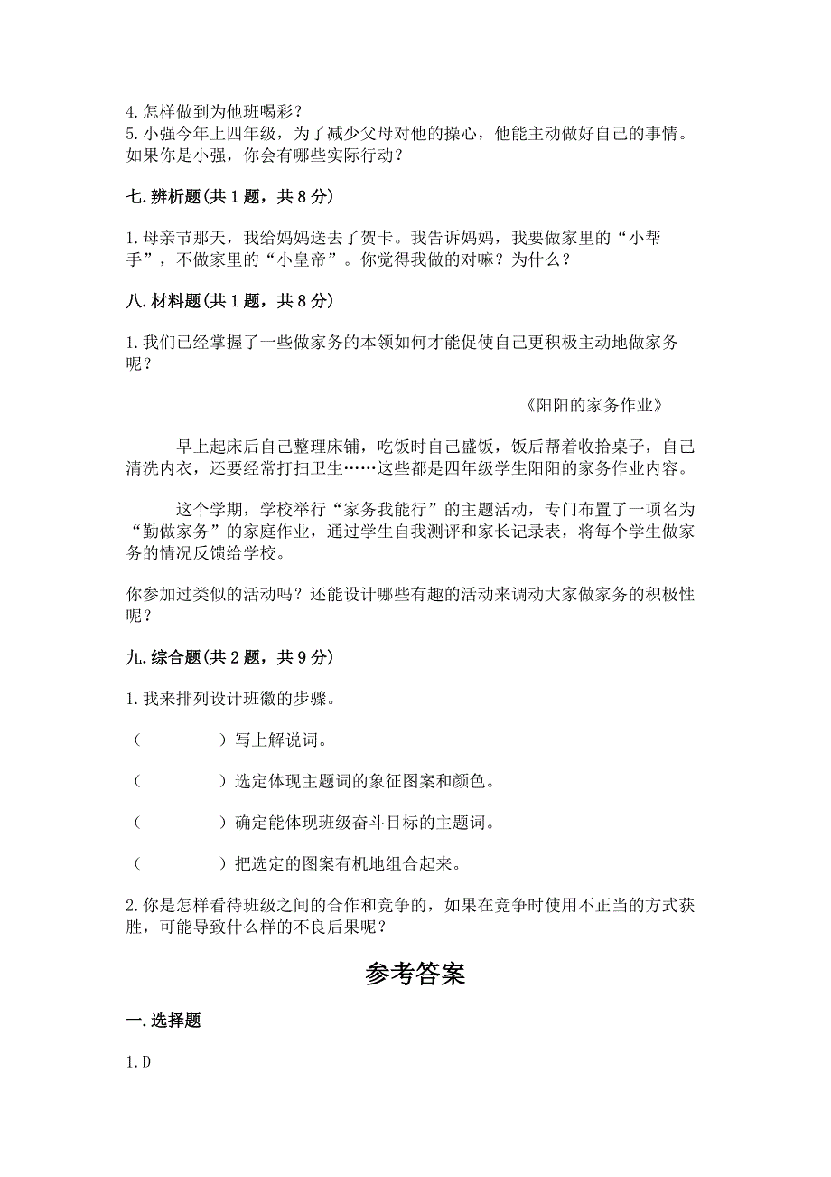 部编版小学四年级上册道德与法治期中测试卷及答案【夺冠系列】.docx_第4页