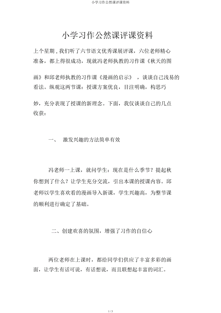 小学习作公开课评课材料.docx_第1页