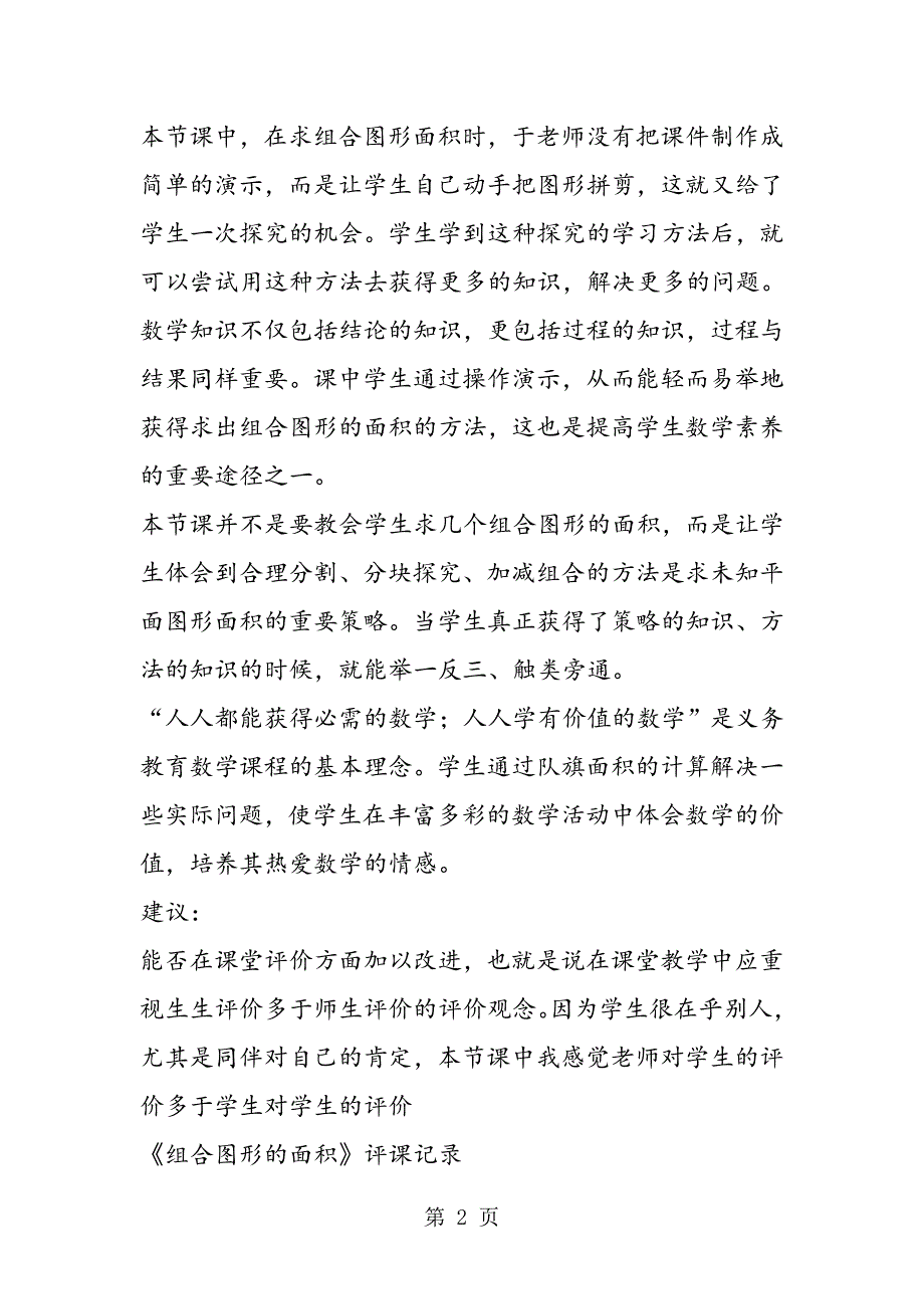 小学数学五年级上册观摩课《组合图形的面积》听课有感笔记评课记录.doc_第2页