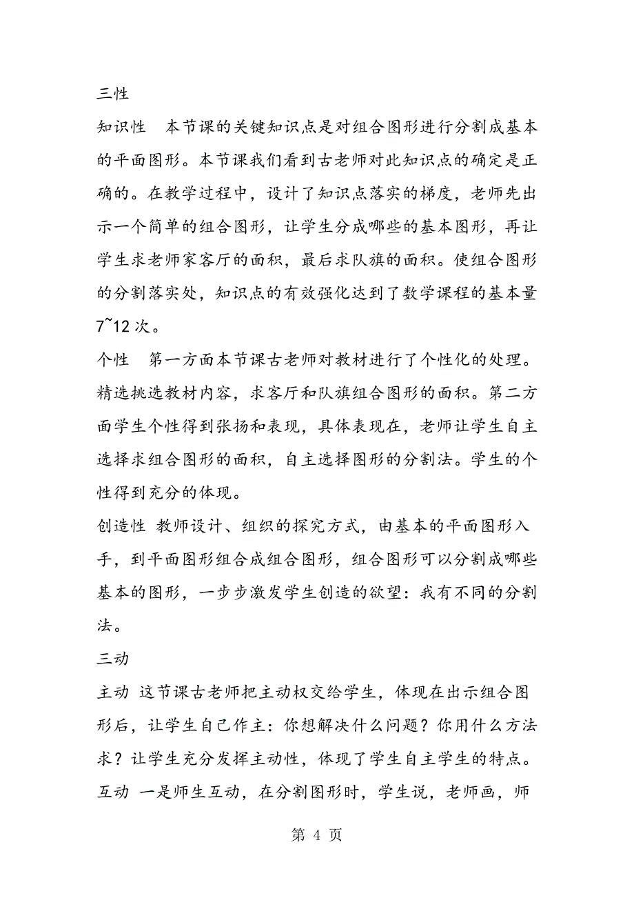 小学数学五年级上册观摩课《组合图形的面积》听课有感笔记评课记录.doc_第4页