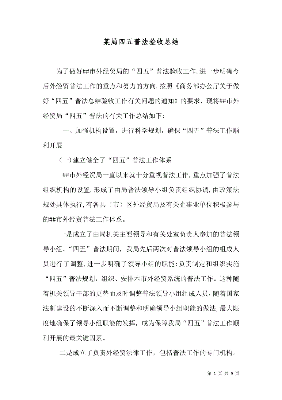 局四五普法验收总结_第1页