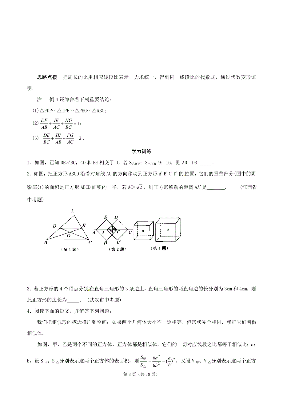 全国初中数学联赛金牌教练讲座：第二十一讲 相似三角形的性质.doc_第3页