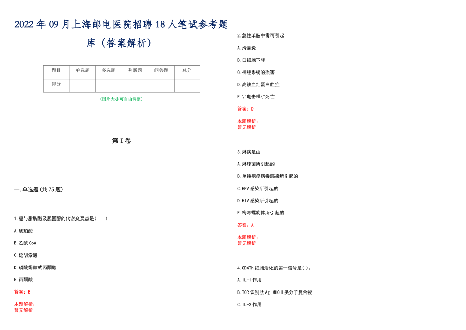 2022年09月上海邮电医院招聘18人笔试参考题库（答案解析）_第1页