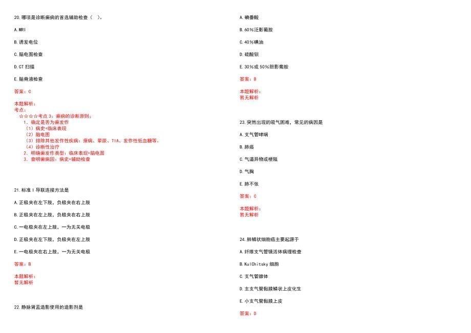 2022年09月上海邮电医院招聘18人笔试参考题库（答案解析）_第5页