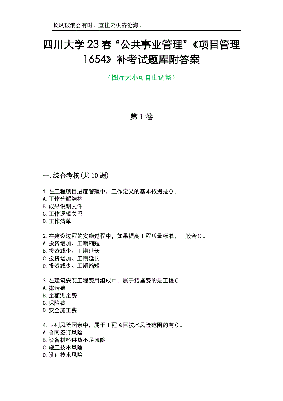 四川大学23春“公共事业管理”《项目管理1654》补考试题库附答案_第1页