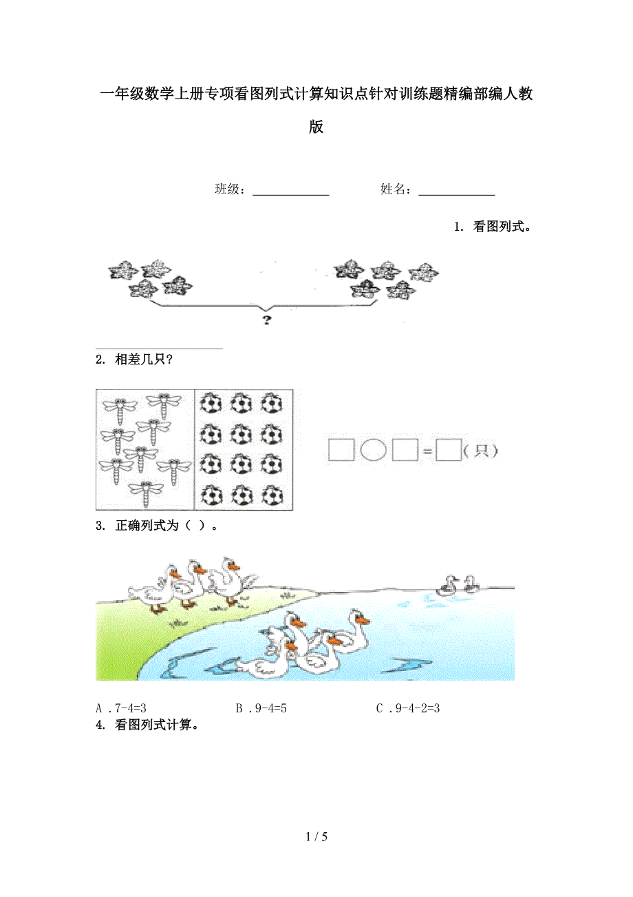 一年级数学上册专项看图列式计算知识点针对训练题精编部编人教版_第1页