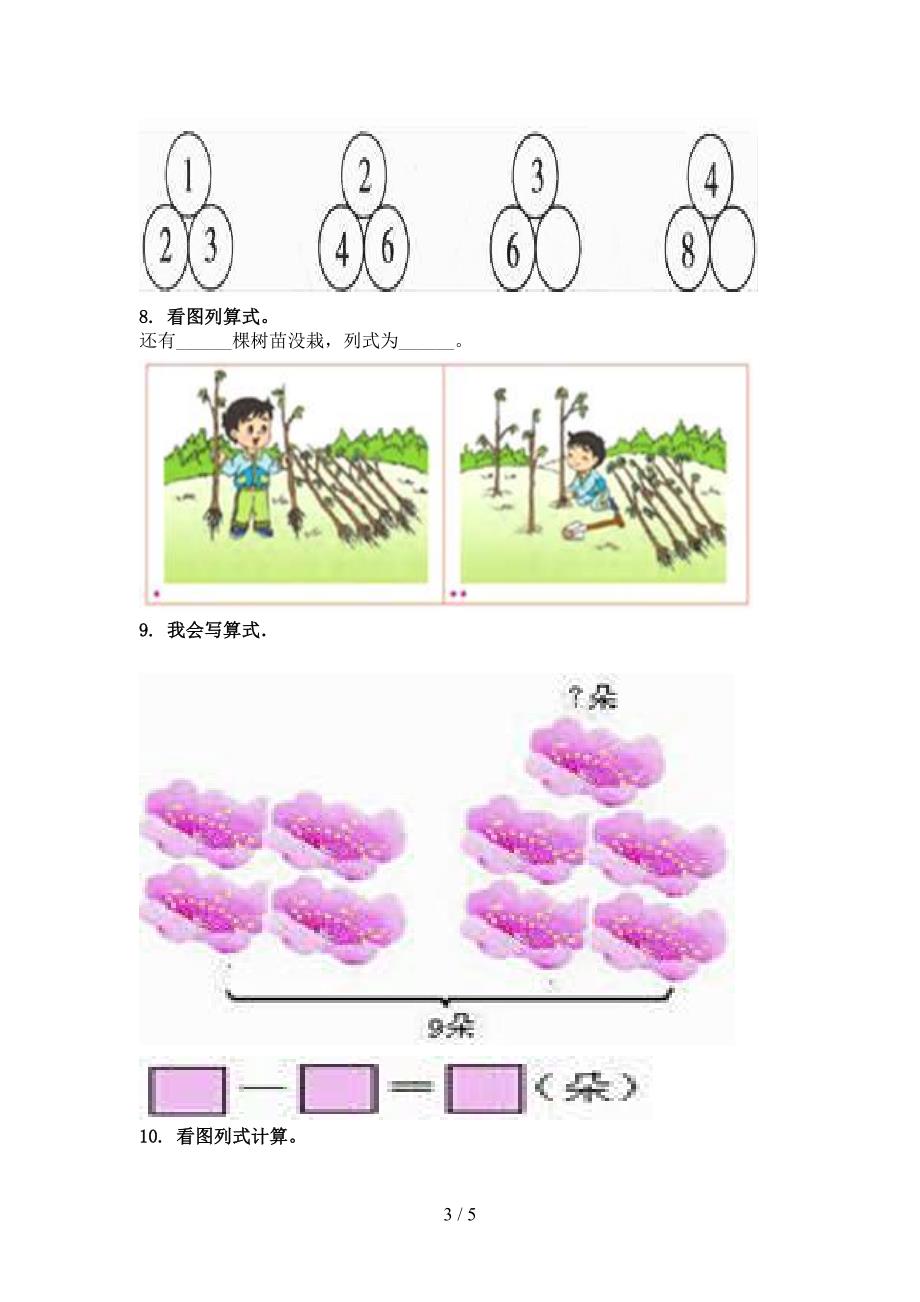 一年级数学上册专项看图列式计算知识点针对训练题精编部编人教版_第3页