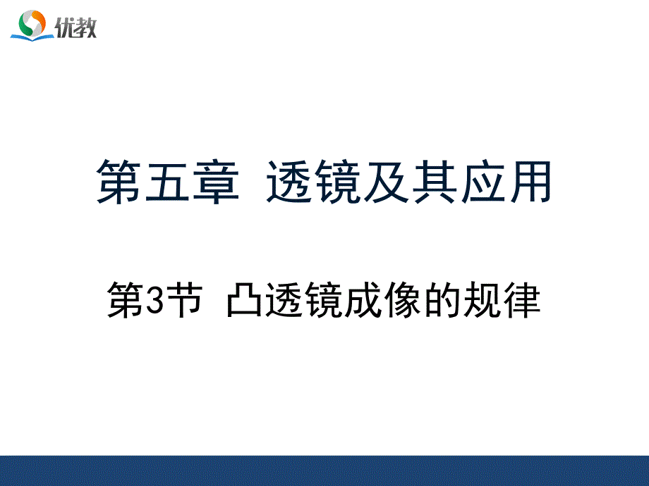 《凸透镜成像的规律》优教课件_第1页