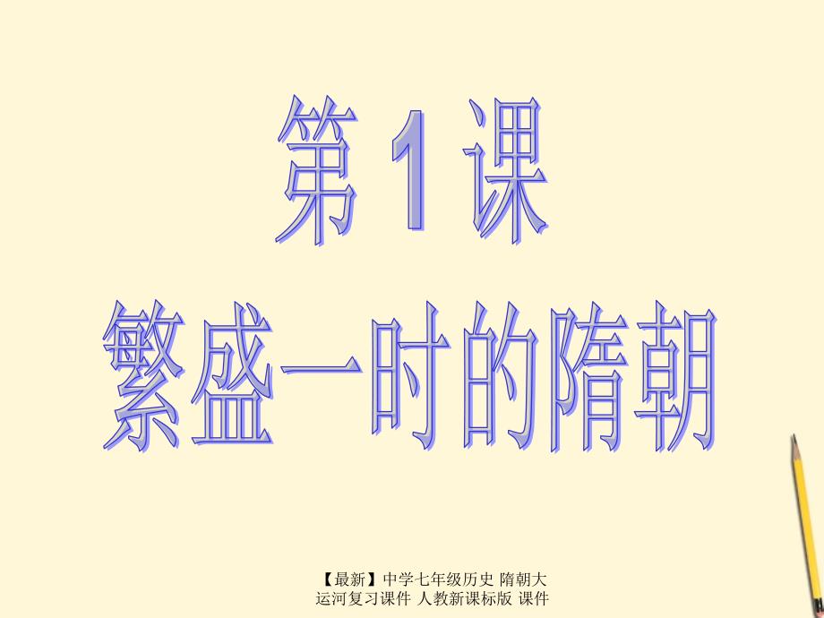 【最新】七年级历史 隋朝大运河复习课件 人教新课标版 课件_第1页