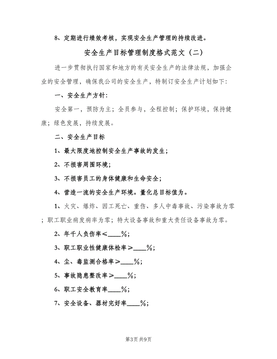 安全生产目标管理制度格式范文（三篇）_第3页