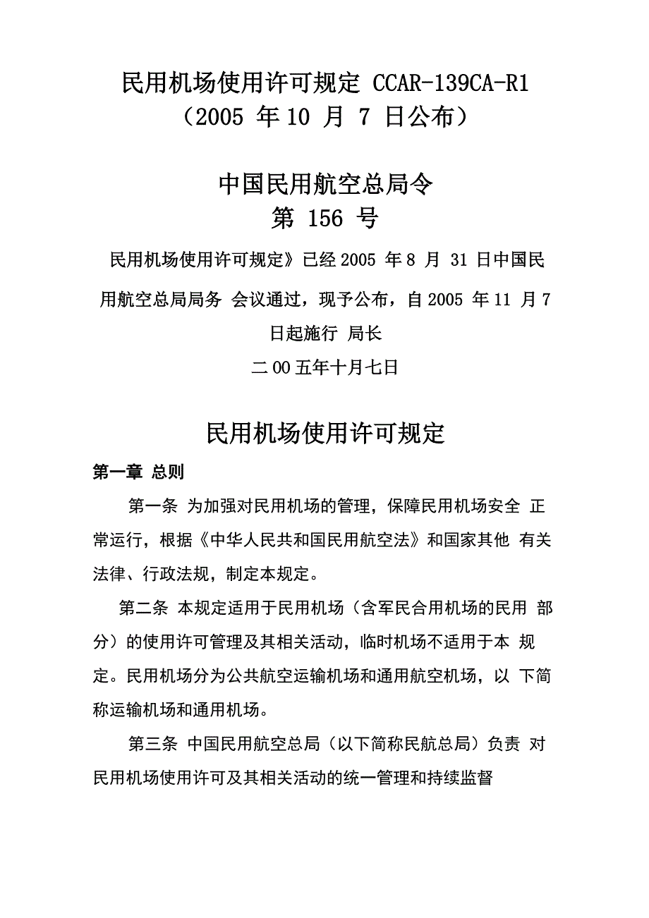 民用机场使用许可规定CCAR_第1页
