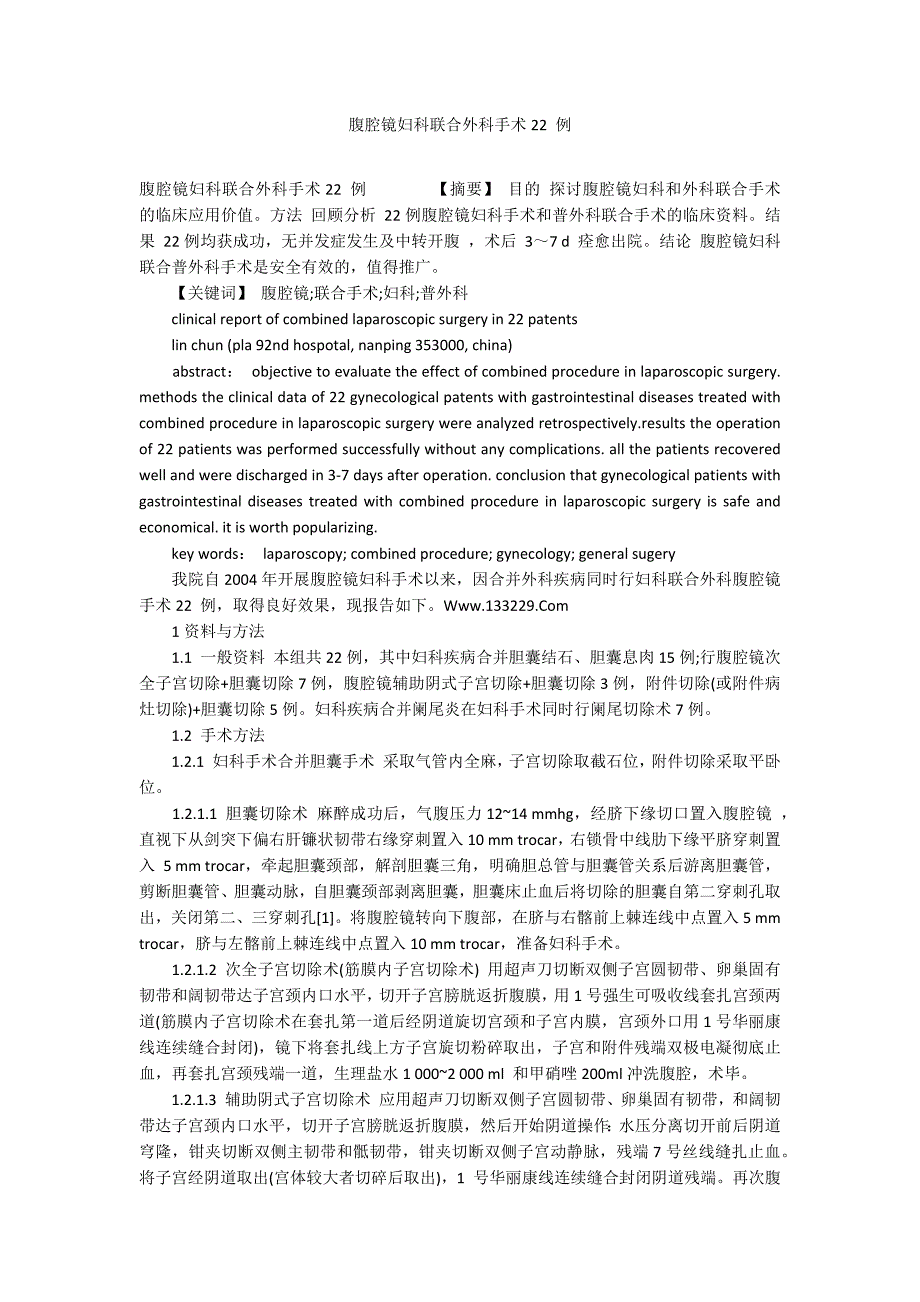 腹腔镜妇科联合外科手术22 例_第1页