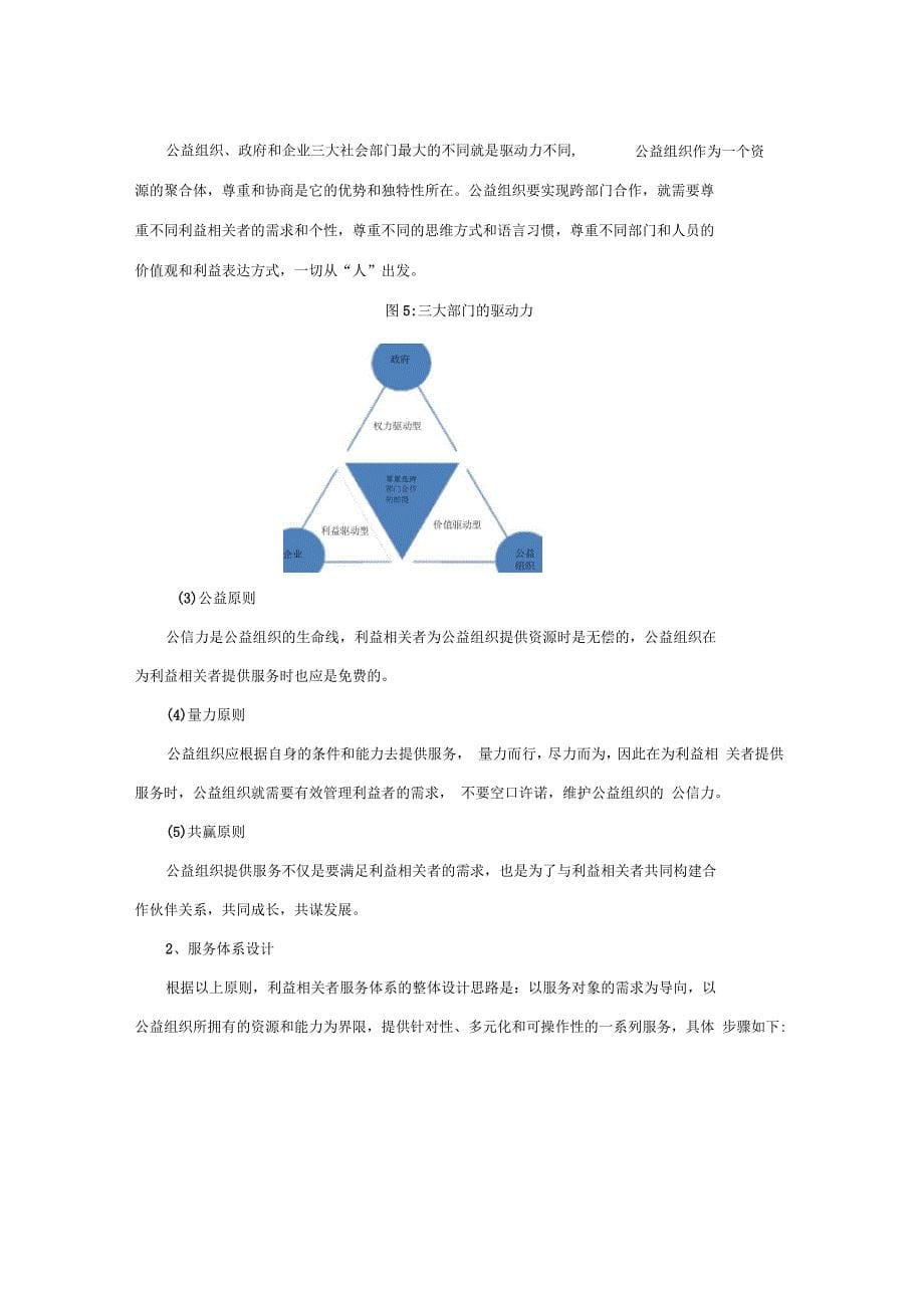 如何设计公益组织利益相关者的服务体系_第5页