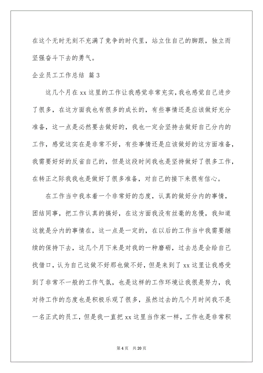 实用的企业员工工作总结模板集锦七篇_第4页