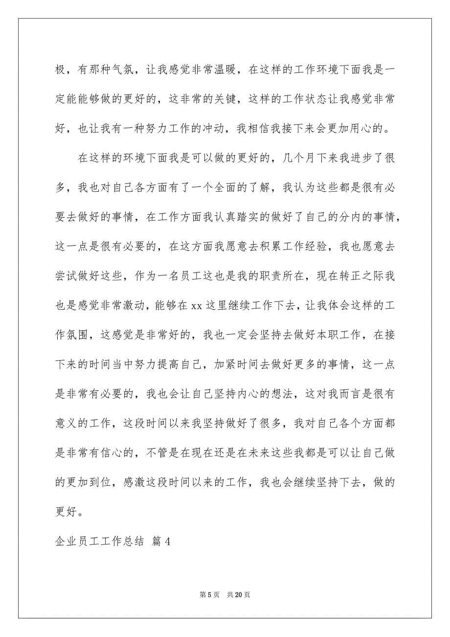 实用的企业员工工作总结模板集锦七篇_第5页