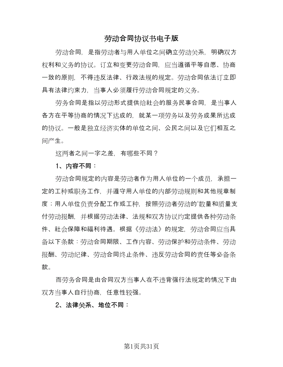 劳动合同协议书电子版（5篇）.doc_第1页