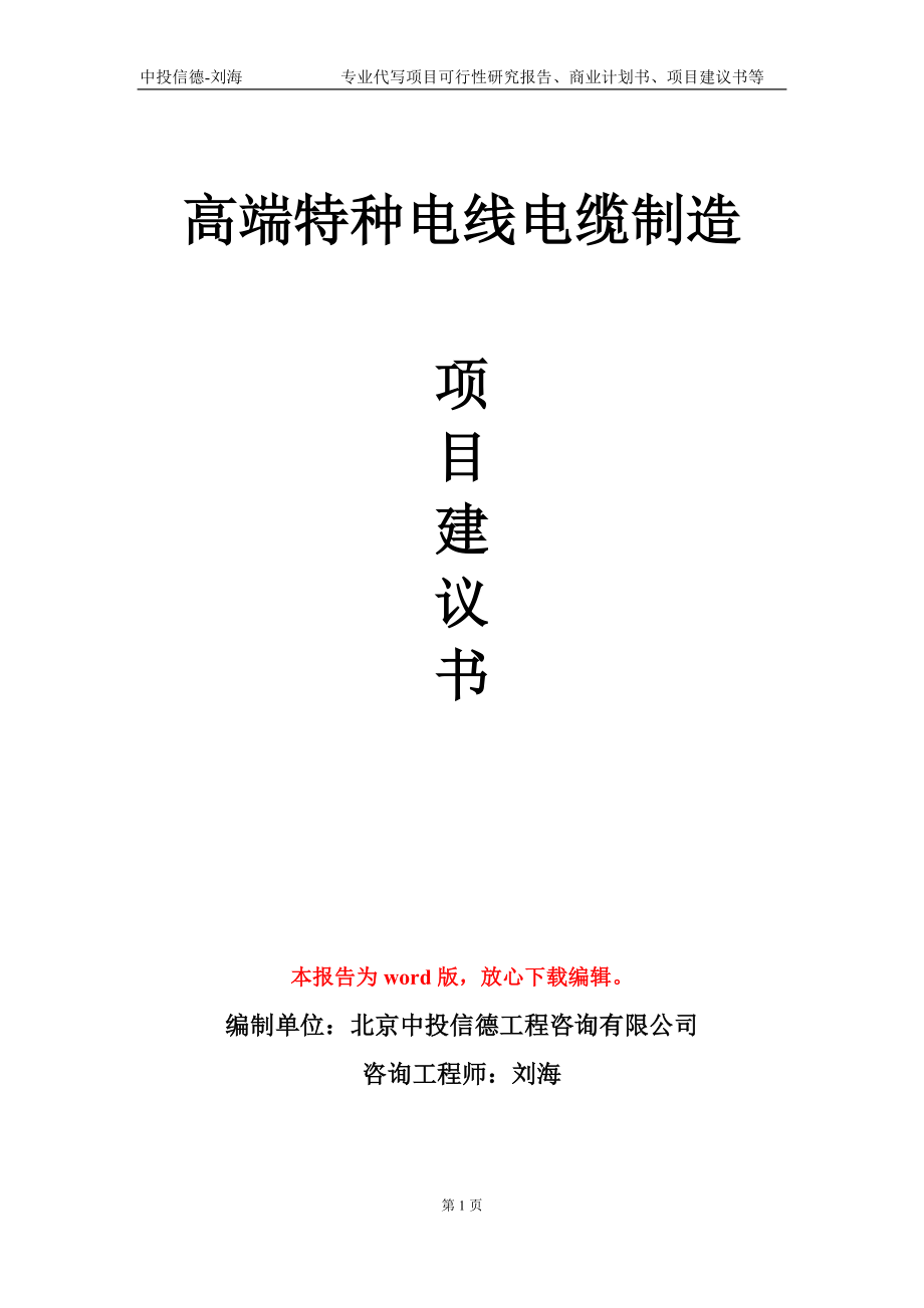 高端特种电线电缆制造项目建议书写作模板_第1页