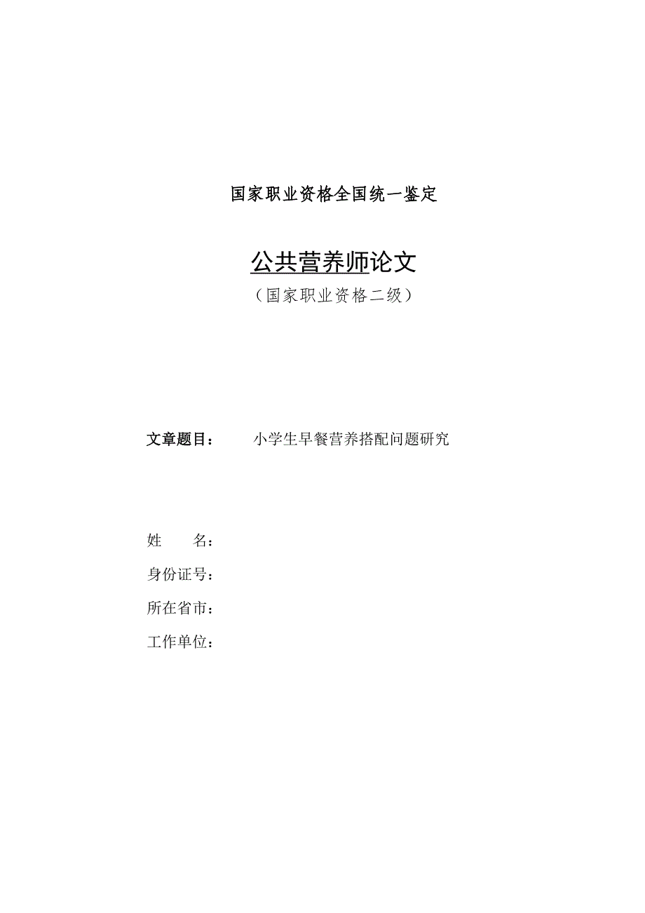 小学生早餐营养搭配研究_第1页