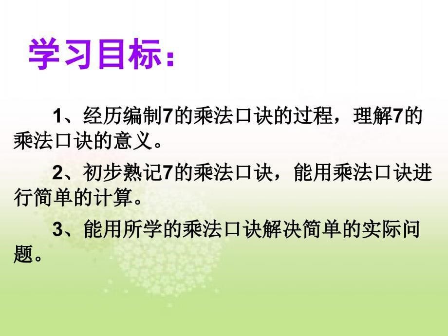 二年级上册数学课件7.1的乘法口诀冀教版共24张PPT_第5页