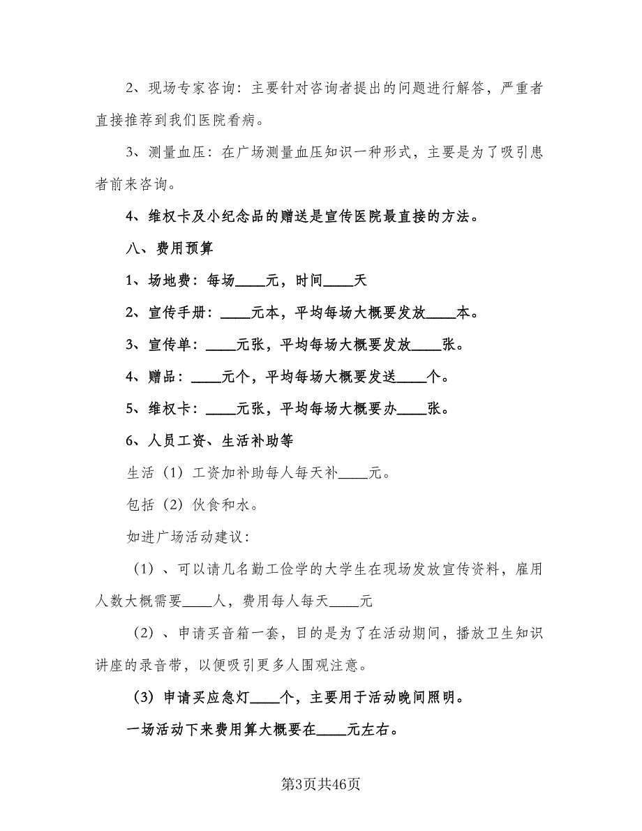 医院节日活动营销工作计划范文（六篇）_第3页