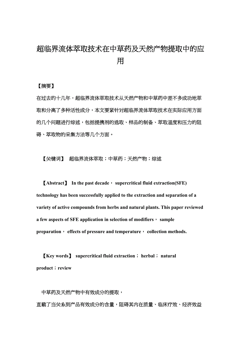 超临界流体萃取技术在中草药及天然产物提取中的应用(DOC 17页)_第1页