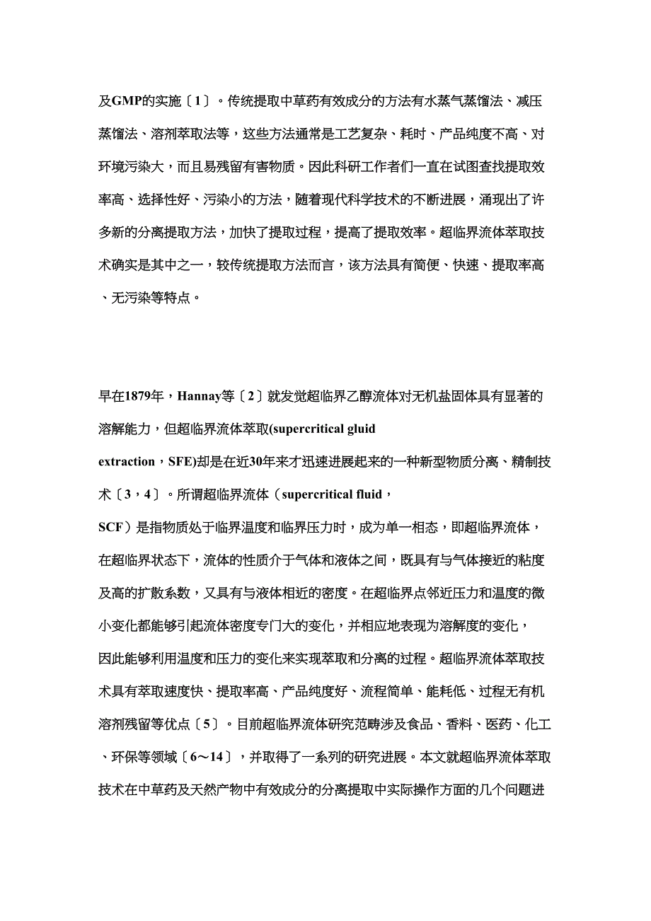 超临界流体萃取技术在中草药及天然产物提取中的应用(DOC 17页)_第2页