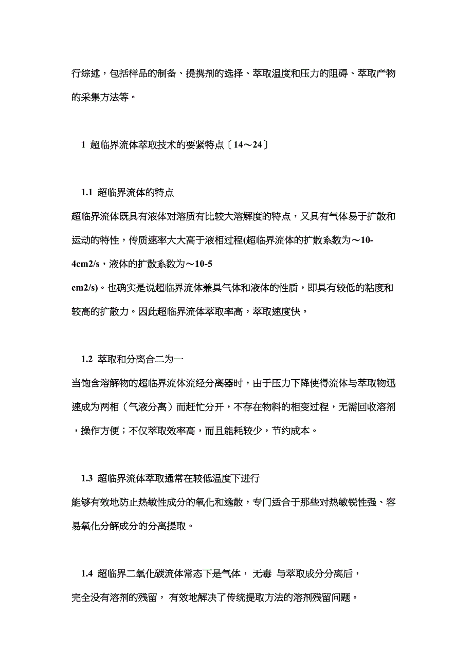 超临界流体萃取技术在中草药及天然产物提取中的应用(DOC 17页)_第3页