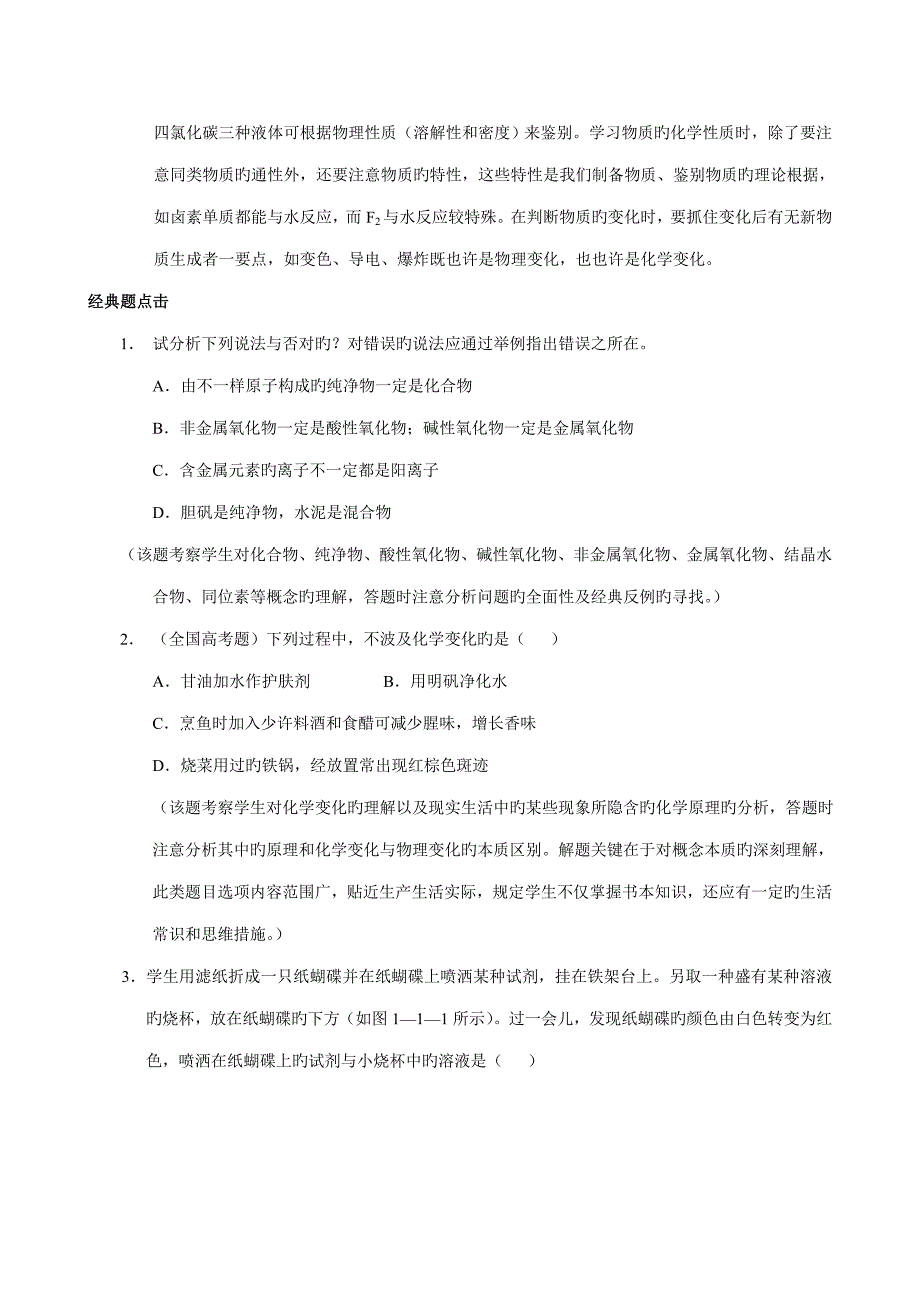 化学高三突破专题训练物质的组成性质和分类_第2页