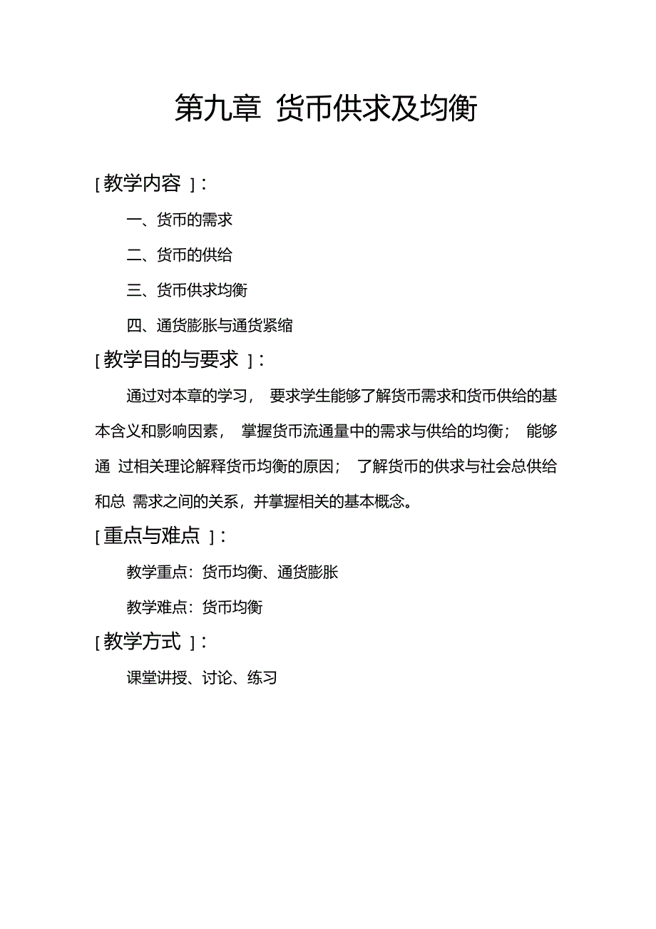 第九章货币供求及均衡_第1页