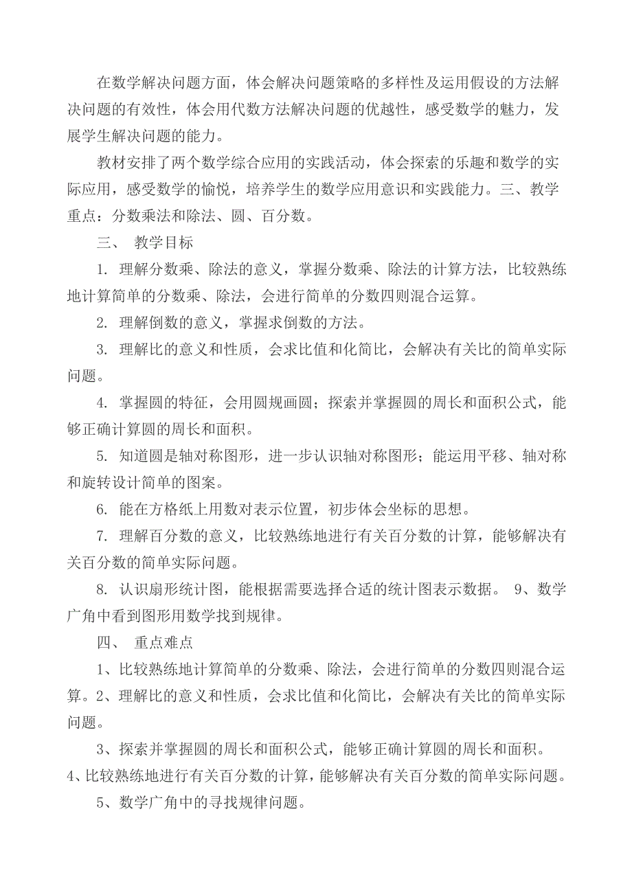 新人教版六年级数学上册教学计划_第2页