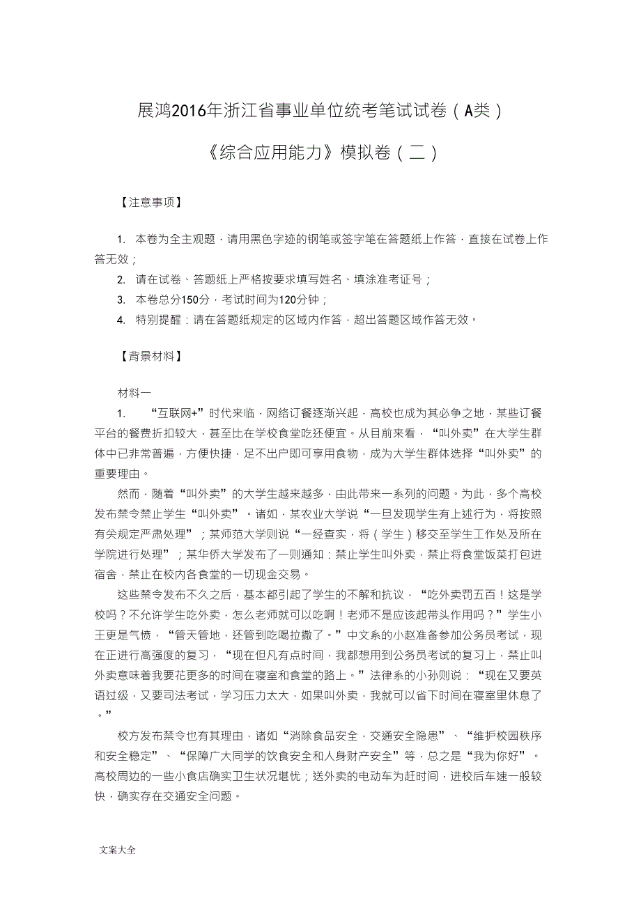 事业单位综合应用能力A类_第1页