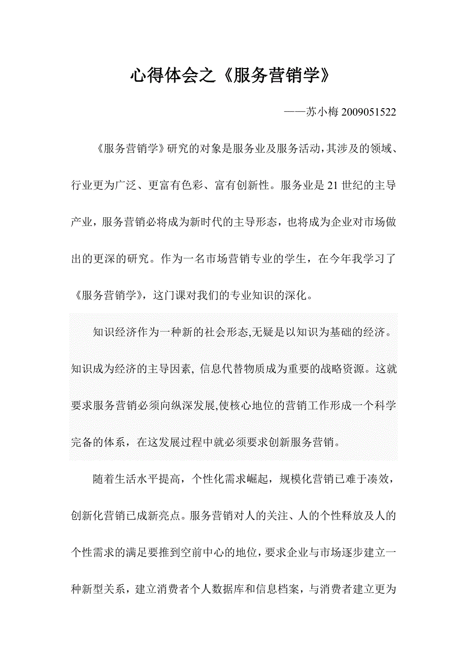 心得体会之服务营销.doc_第1页