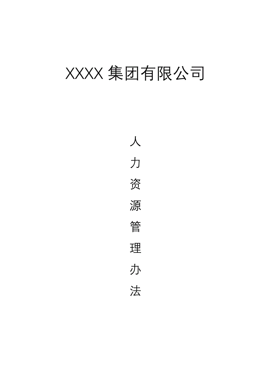 集团有限公司人力资源管理办法_第1页