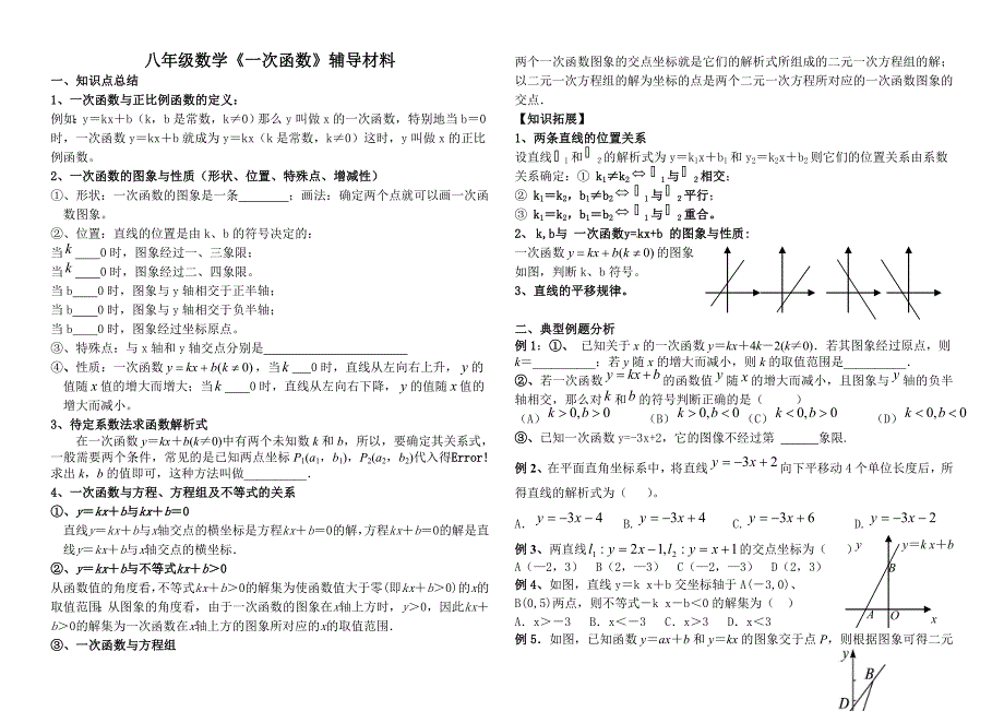 北师大新版八上一次函数单元知识点、典型例题与练习.doc_第1页