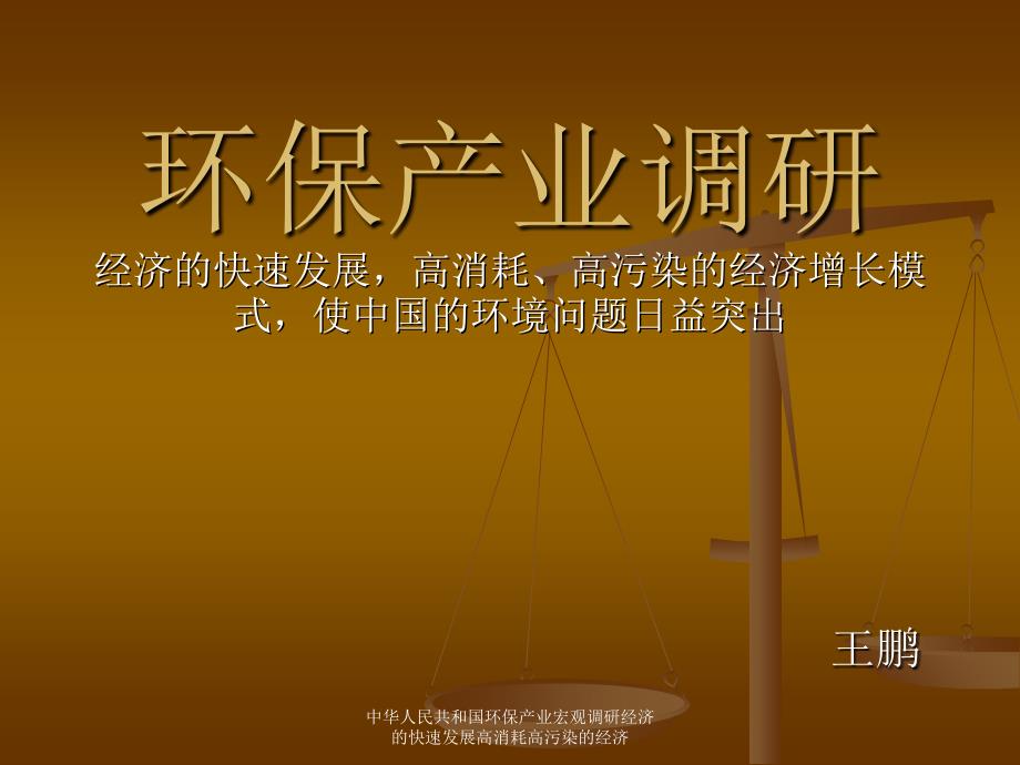 中华人民共和国环保产业宏观调研经济的快速发展高消耗高污染的经济课件_第1页