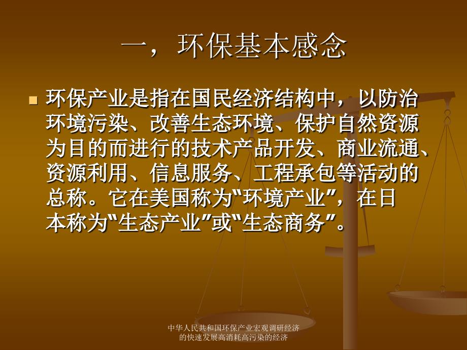 中华人民共和国环保产业宏观调研经济的快速发展高消耗高污染的经济课件_第2页