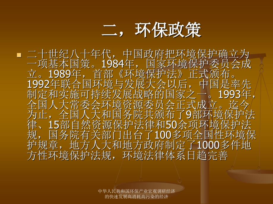 中华人民共和国环保产业宏观调研经济的快速发展高消耗高污染的经济课件_第3页