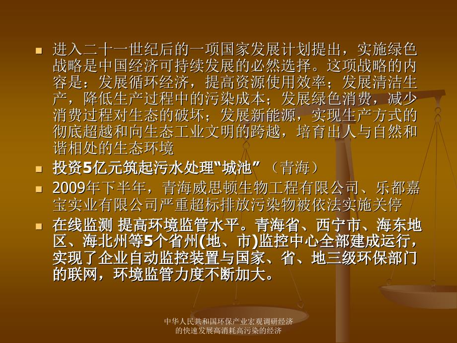 中华人民共和国环保产业宏观调研经济的快速发展高消耗高污染的经济课件_第4页