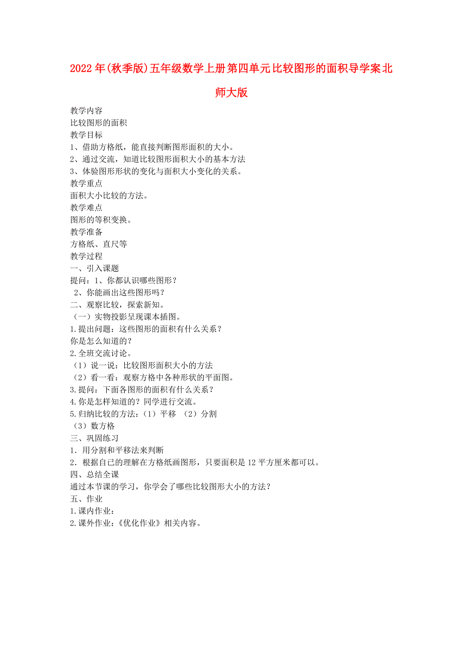 2022年(秋季版)五年级数学上册 第四单元 比较图形的面积导学案 北师大版_第1页